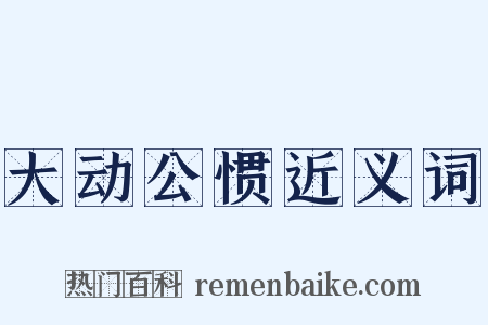 大动公惯近义词是什么意思的图片